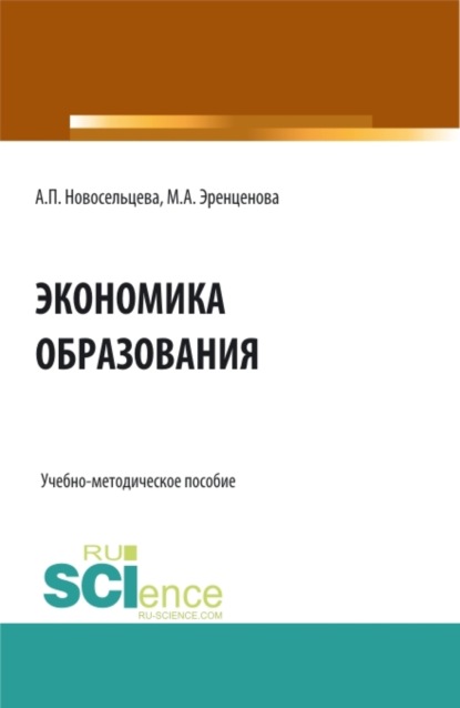 Скачать книгу Экономика образования. (Бакалавриат). Учебно-методическое пособие.