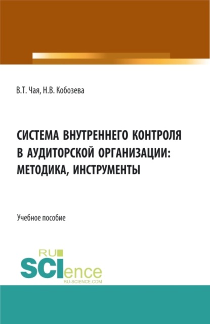 Скачать книгу Система внутреннего контроля в аудиторской организации: методика, инструменты. (Аспирантура, Бакалавриат, Магистратура, Специалитет). Учебное пособие.