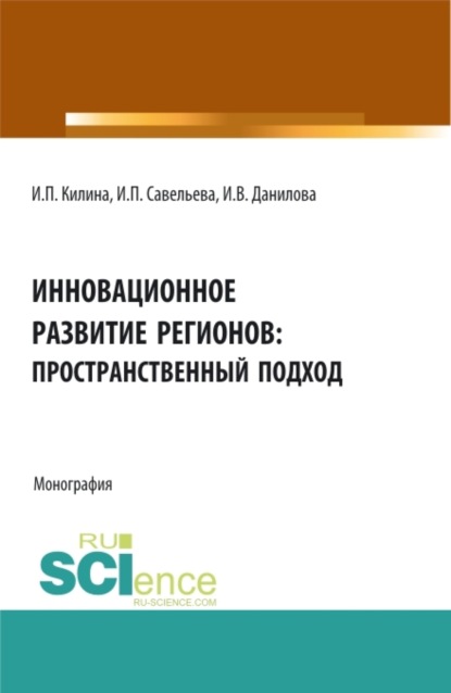 Скачать книгу Инновационное развитие регионов: пространственный подход. (Аспирантура, Бакалавриат, Магистратура). Монография.