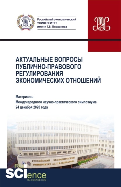 Скачать книгу Актуальные вопросы публично-правового регулирования экономических отношений. (Аспирантура, Бакалавриат, Магистратура). Сборник статей.