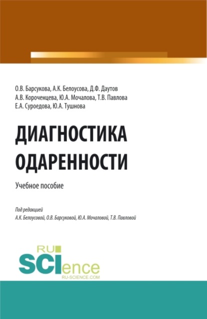 Скачать книгу Диагностика одаренности. (Бакалавриат, Магистратура, Специалитет). Учебное пособие.