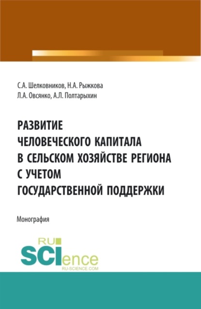 Скачать книгу Развитие человеческого капитала в сельском хозяйстве региона с учетом государственной поддержки. (Бакалавриат, Магистратура). Монография.