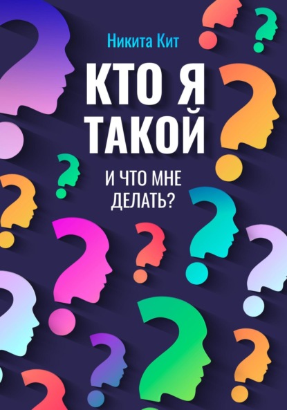 Скачать книгу Кто я такой и что мне делать?