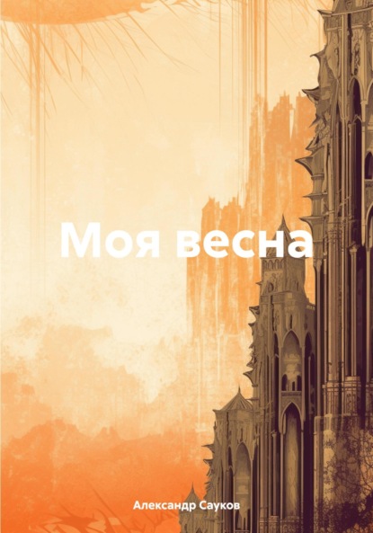 Скачать книгу Моя весна