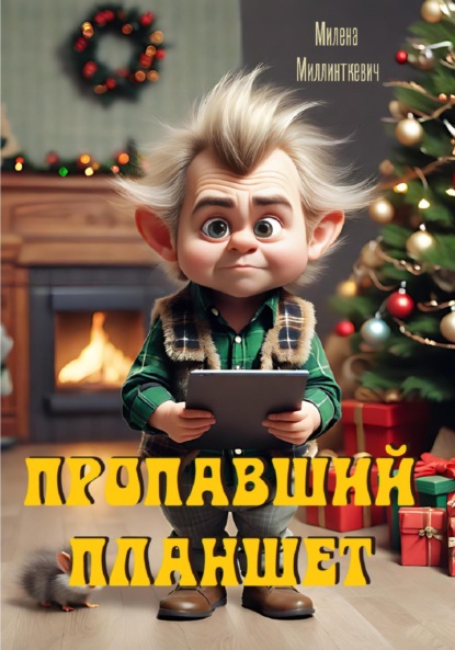 Скачать книгу Пропавший планшет