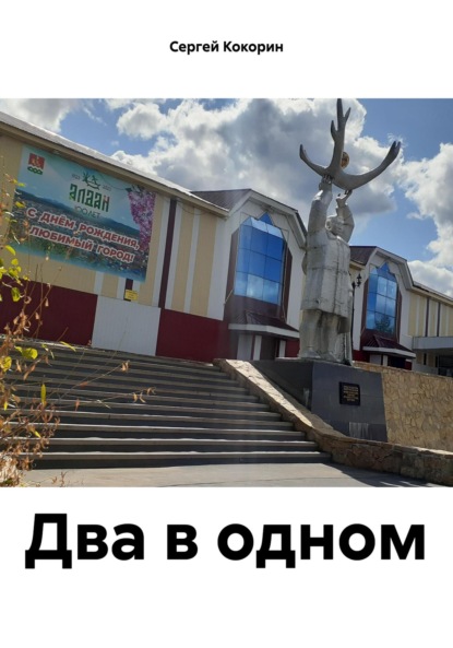 Скачать книгу Два в одном