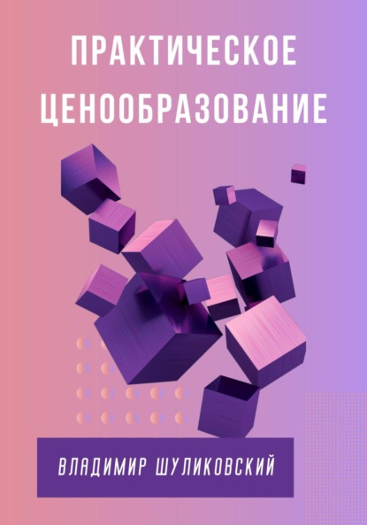 Скачать книгу Практическое ценообразование