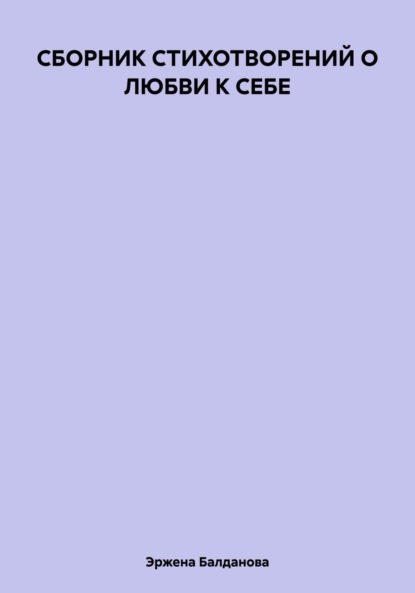 СБОРНИК СТИХОТВОРЕНИЙ О ЛЮБВИ К СЕБЕ