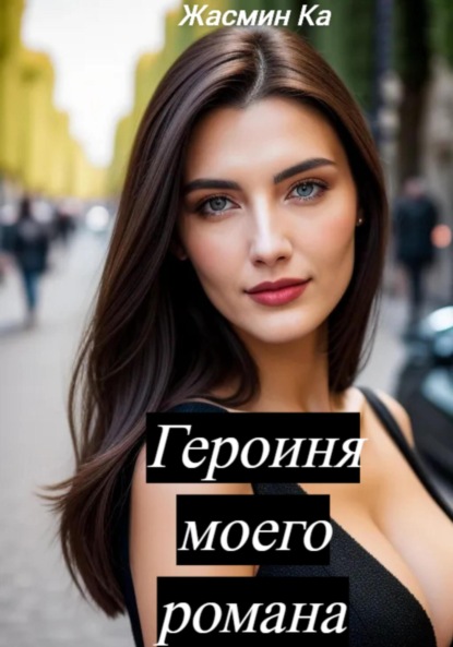 Скачать книгу Героиня моего романа