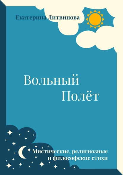 Скачать книгу Вольный полёт