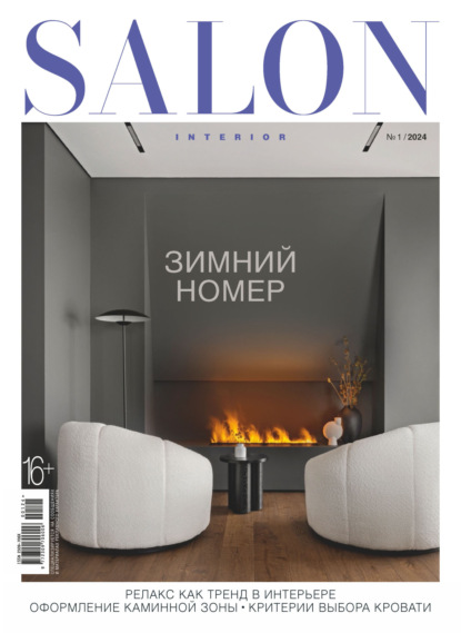 Скачать книгу SALON-interior №01/2024