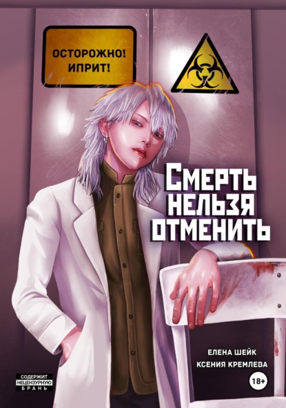 Скачать книгу Смерть нельзя отменить