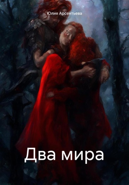 Скачать книгу Два мира