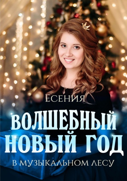 Скачать книгу Волшебный Новый год в музыкальном лесу