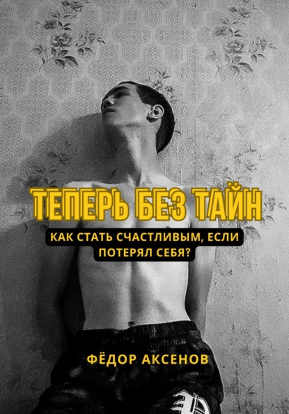 Скачать книгу Теперь без тайн