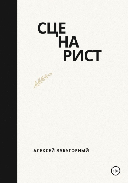 Скачать книгу Сценарист