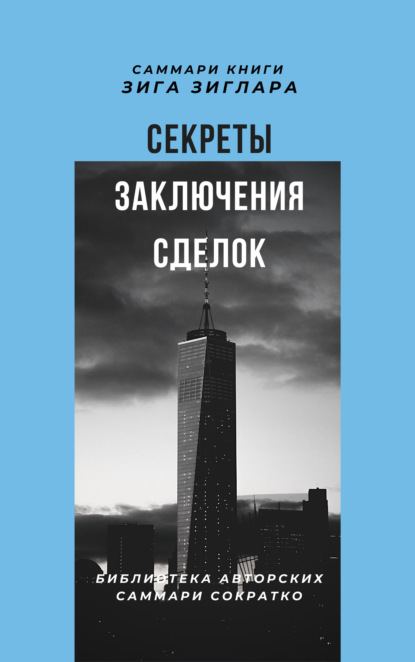 Скачать книгу Саммари книги Зига Зиглара «Секреты заключения сделок»