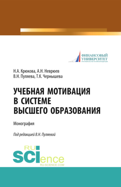 Скачать книгу Учебная мотивация в системе высшего образования. (Аспирантура, Магистратура). Монография.