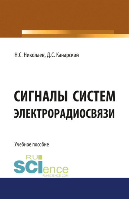 Скачать книгу Сигналы систем электрорадиосвязи. (Бакалавриат). Учебное пособие.