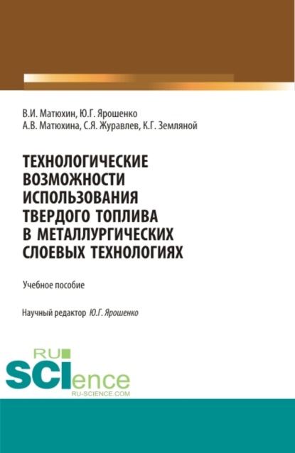 Скачать книгу Технологические возможности использования твердого топлива в металлургических слоевых технологиях. (Бакалавриат, Магистратура). Учебное пособие.