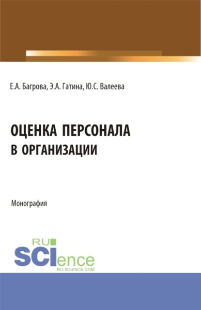 Скачать книгу Оценка персонала в организации. (Бакалавриат). Монография.
