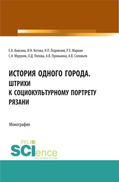 Скачать книгу История одного города. Штрихи к социокультурному портрету Рязани. (Бакалавриат, Магистратура, Специалитет). Монография.