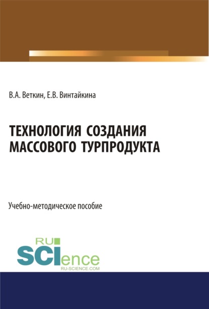 Скачать книгу Технология создания массового турпродукта. (Бакалавриат). Учебно-методическое пособие.