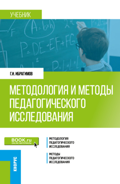 Скачать книгу Методология и методы педагогического исследования. (Бакалавриат, Магистратура). Учебник.