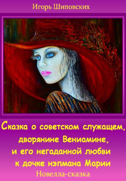 Скачать книгу Сказка о советском служащем, дворянине Вениамине, и его негаданной любви к дочке нэпмана Марии