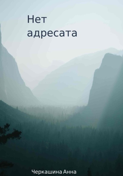 Скачать книгу Нет адресата