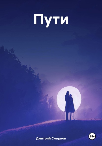 Скачать книгу Пути