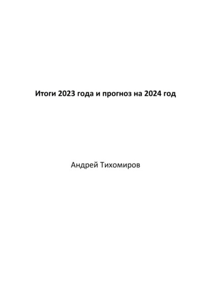 Скачать книгу Итоги 2023 года и прогноз на 2024 год