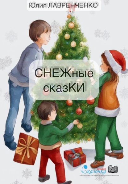 СНЕЖные сказКИ