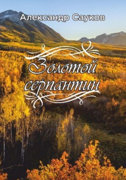 Скачать книгу Золотой серпантин
