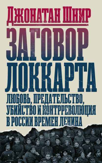 Скачать книгу Заговор Локкарта. Любовь, предательство, убийство и контрреволюция в России времен Ленина