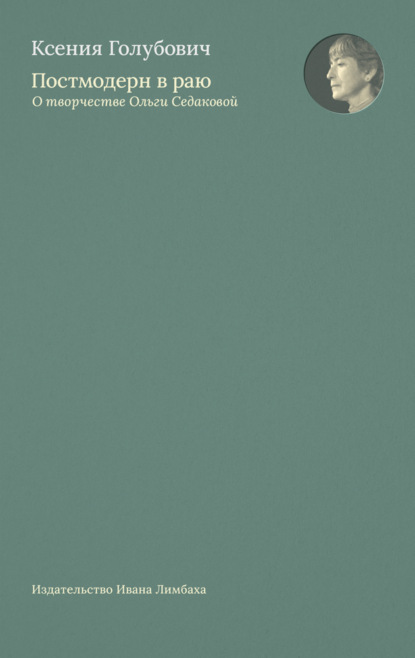 Постмодерн в раю. О творчестве Ольги Седаковой