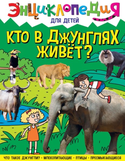 Скачать книгу Кто в джунглях живёт?