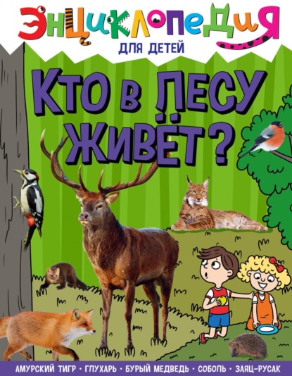 Скачать книгу Кто в лесу живёт?