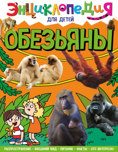 Скачать книгу Обезьяны