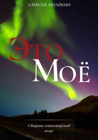 Скачать книгу Это моё