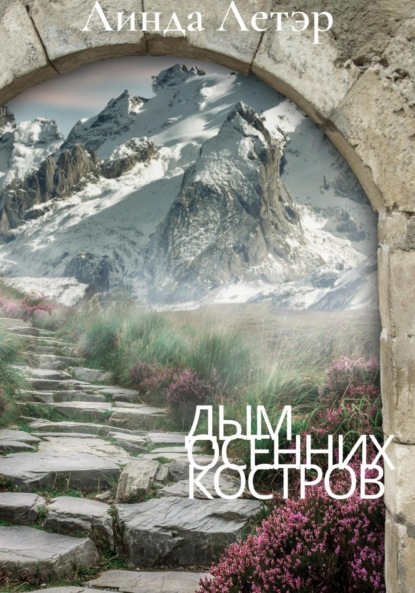 Скачать книгу Дым осенних костров