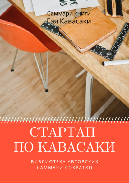 Скачать книгу Саммари книги Гая Кавасаки «Стартап по Кавасаки. Проверенные методы начала любого дела»