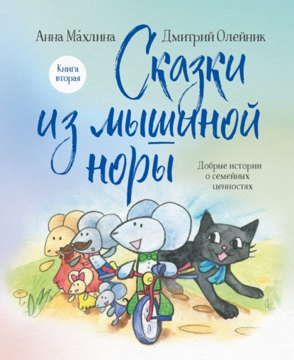 Скачать книгу Сказки из мышиной норы. Книга вторая. Добрые истории о семейных ценностях