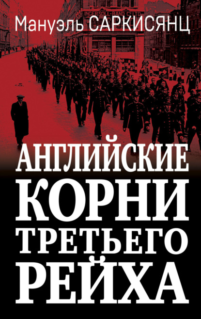 Скачать книгу Английские корни Третьего Рейха. От британской к австро-баварской «расе господ»