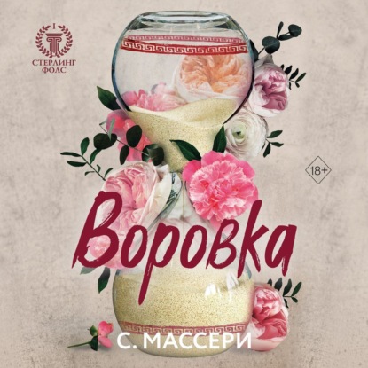 Скачать книгу Воровка