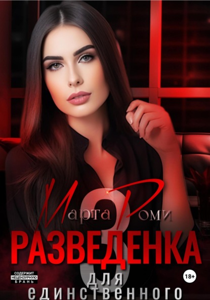 Скачать книгу Разведенка для единственного