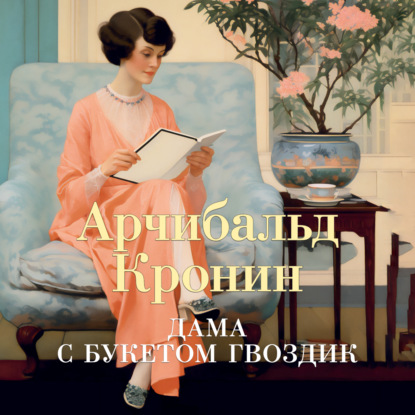 Скачать книгу Дама с букетом гвоздик