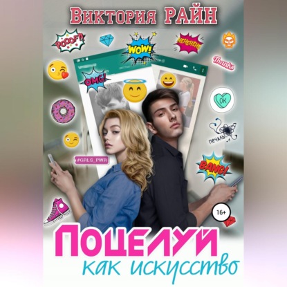 Скачать книгу Поцелуй как искусство