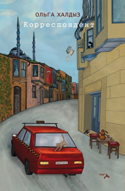 Скачать книгу Корреспондент