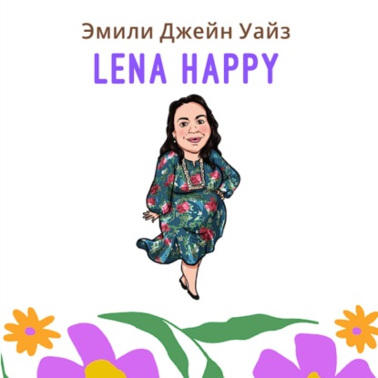 Скачать книгу Лена Хеппи